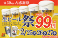 【プレミアムモルツ税込99円!!】2月25~27日は居酒屋一休”生ビール99円”50周年大感謝祭!今年は50周年YEARにつき毎月開催いたします!
