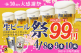 【プレミアムモルツ税込99円!!】4月8~10日は居酒屋一休”生ビール99円”50周年大感謝祭!