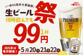 【プレミアムモルツ税込99円!!】5月20~22日は居酒屋一休”生ビール99円”50周年大感謝祭!
