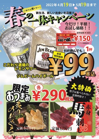 ジムビームハイボール と こだわり酒場のレモンサワー が何杯飲んでも税込１杯９９円 一休ウル寅イヤー 春の一休キャンペーン 一休 外食業界の新店舗 新業態など 最新情報 ニュース フーズチャネル