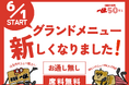 【一休、進化の6月!】居酒屋一休は、2025年6月1日グランドメニューをリニューアルいたします!