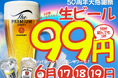 【プレミアムモルツ税込99円!】6月17~19日は一休50周年、初夏の”生ビール99円祭り”開催!