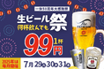 【プレミアムモルツ税込99円!】7月29~31日は真夏の“生ビール99円祭り”開催!