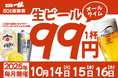 【ザ・プレミアム・モルツ税込99円！】10月14～16日は”生ビール99円祭り”開催！