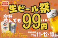 居酒屋一休「生ビール99円祭」開催！　― 50周年イヤーを彩る特別フェア、次の時代へ「安くて旨い」を ―