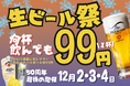 居酒屋一休「生ビール99円祭」開催！《最終回》― 創業50周年の感謝を込めた特別フェア、次の時代へ「安くて旨い」を ―