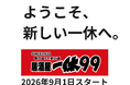 創業51年の「居酒屋一休」が「居酒屋一休99」へブランド刷新