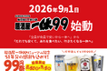 創業51年の「居酒屋一休」が「居酒屋一休99」へ。新ブランド誕生を記念して「99円祭」を開催