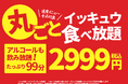 「居酒屋一休99」、通常メニューを“丸ごと”食べ放題に！アルコール飲み放題付き99分2,999円、9月7日スタート