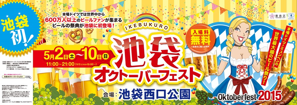 Gw 池袋初 池袋オクトーバーフェスト15 開催決定 一般社団法人 国際食文化交流会のプレスリリース