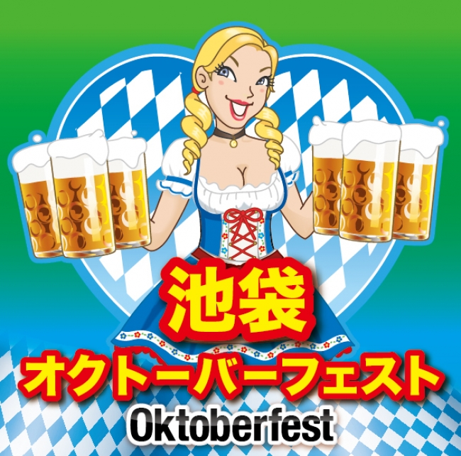 池袋初登場のドイツ樽生ビールが楽しめる 池袋オクトーバーフェスト17 が今年も開催決定 一般社団法人 国際食文化交流会のプレスリリース