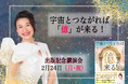 2月24日『宇宙とつながれば「億」が来る!』出版記念講演会に出演。LAから緊急帰国!災難を乗り越え、平和への思いを語る