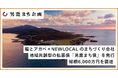 「男鹿から未来を醸す」稲とアガベ×NEWLOCAL のまちづくり会社、ファンベースカンパニーサポートのもと地域共創型の私募債「男鹿まち債」を発行総額6,000万円を調達