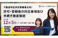 【12月5日(木)無料オンラインセミナー開催】不動産特定共同事業者必見!許可・登録後の対応事項及び手続き徹底解説
