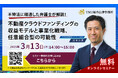 【3月13日(木)無料オンラインセミナー開催】不特法に精通した弁護士が解説!不動産クラウドファンディングの収益モデルと事業化戦略、任意組合型の可能性