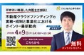 【４月９日（木）無料オンラインセミナー開催】不特法に精通した弁護士が解説！不動産クラウドファンディングの実務・規制と事業化におけるポイント・最新動向