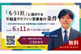 【６月１１日（木）無料オンラインセミナー開催】『もう1社』に選ばれる 不動産クラファン事業者の条件― COZUCHIで見たもの。投資家行動から逆算するマーケ設計 ―