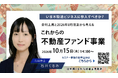 【１０月１５日（木）無料オンラインセミナー開催】いま不特法ビジネスに参入すべきか？―金利上昇と2026年8月改正から考える、これからの不動産ファンド事業―