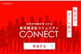 JOBTV「就活透明化プロジェクト」第二弾、就活の仲間を見つけ、情報交換やお悩み相談を気軽にできる就活生コミュニティ「CONNECT」を11月16日に開設