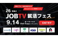 9/14(土)開催『JOBTV就活フェス』参加学生募集開始
