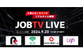 9/20(金)開催 自宅で企業研究&人事へのリアルタイム質問ができるLIVE配信イベント「JOBTV エンタメ業界LIVE」参加学生募集
