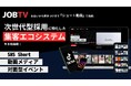就活は「検索」から「共感」へ　SNS×動画メディア×対面型イベントを統合した“集客エコシステム”を本格始動