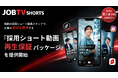 採用ショート動画サービス「JOBTV SHORTS」を提供開始 「動画制作費0円」×「再生保証」で企業の認知獲得を支援