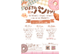 秩父地域1市4町・13店舗のパンが大集合！「じばさん 秋のパンまつり」を10月10日～12日に開催　最終日限定で「ドーナツまつり」も初開催