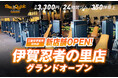 【新店舗オープン】350坪・日本最大級のHYROXトレーニングエリアを備えた月額3,300円の24時間フィットネスジム「BeeQuick」が三重県伊賀市にグランドオープン
