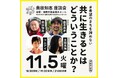 【福岡市開催】#希望のまちを諦めない 奥田知志 講演会 / 座談会 「共に生きるとはどういうことか?」 11月5日火曜日