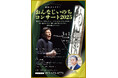 【3/13(木) 北九州開催】抱樸チャリティ「おんなじいのちコンサート」
