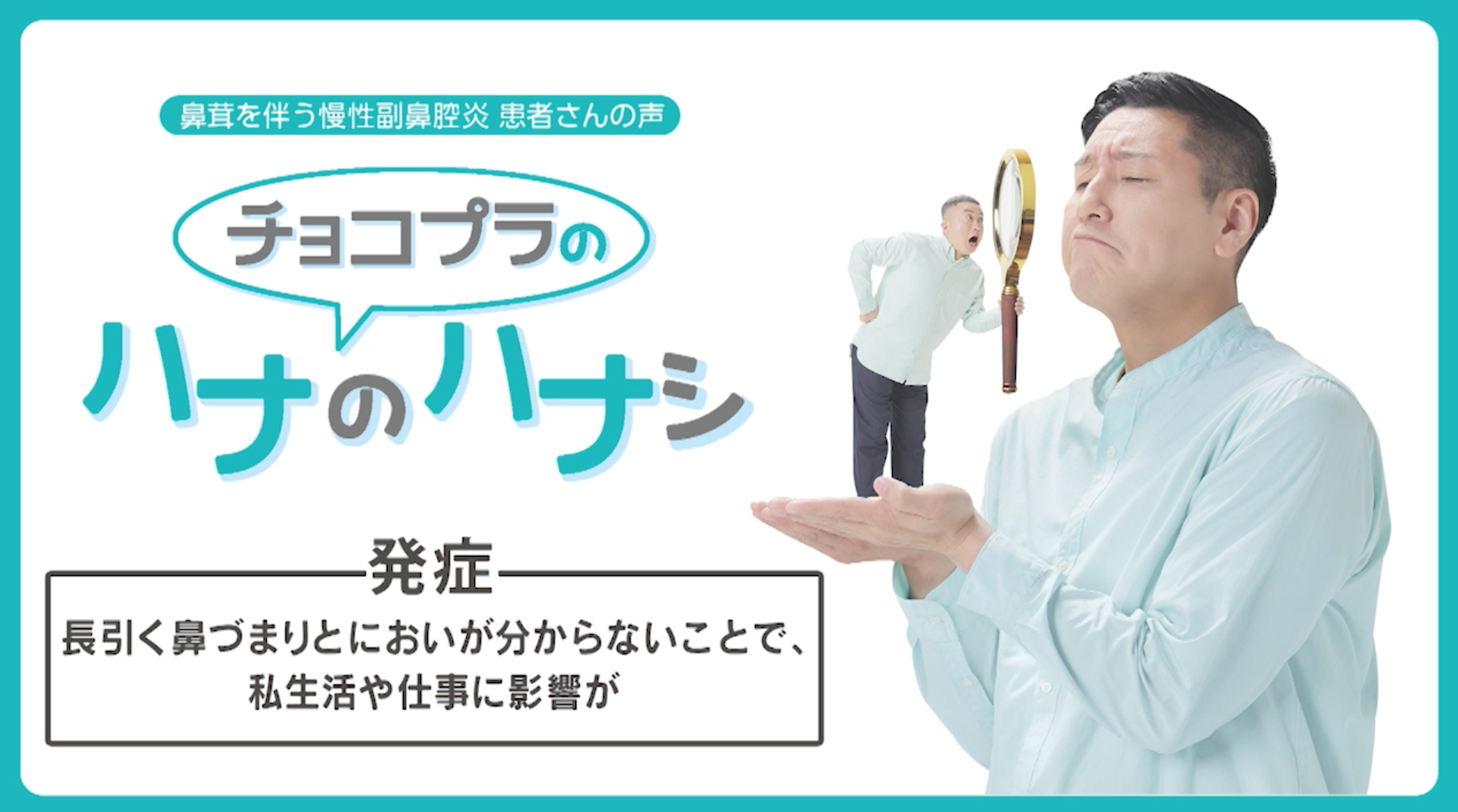 チョコレートプラネット 経験談を語る 診断されるまで知らなかった 鼻茸 ってなに サノフィ株式会社のプレスリリース