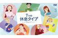 今の自分に最適な休息方法が見つかる「7つの休息タイプチェック」を本日公開!