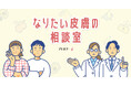 <11月12日は「皮膚の日」>製薬会社サノフィが特設ページ「なりたい皮膚の相談室」を公開
