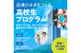医療や薬に関心を持つ高校生を対象にした夏休みの特別授業を8月1日(金)に開催決定!参加高校生20名を募集開始