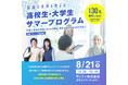 医療の未来を考える高校生・大学生サマープログラム― 外国人患者の言葉と文化の課題。患者を支える仕事を学ぼう ―