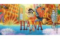全席参加型・祭エンターテイメント！祭シアター「ＨＡＮＡ」が九州初上陸！2026年4月、シアターそらとうみにて上演決定！！