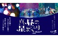【民俗芸能×作家たちの異彩が生む奇跡、ついにファイナル】わらび座｜ヘラルボニー初の共創ミュージカル、来場者4万人突破