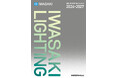 岩崎電気 2026-2027年版「施設・屋外照明 総合カタログ」刊行