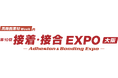 高機能素材Week内「第10回 接着・接合EXPO 大阪」に出展