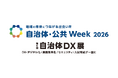 自治体・公共Week 2026内「第6回 自治体DX展」に出展