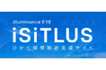 「iSiTLUS(アイシトラス)」照明設計サービス紹介ウェビナーを開催