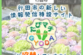 行田市の情報発信特設サイト「たびマチGYODA(ぎょうだ)」に協賛