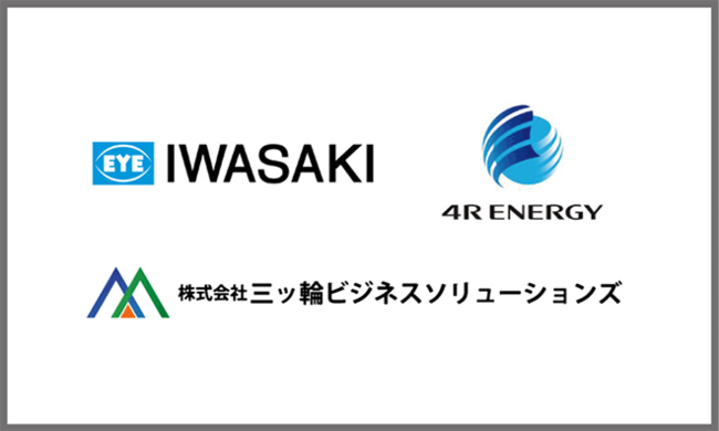 脱炭素社会の実現寄与岩崎電気株式会社