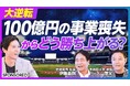 100億円事業が売上ゼロに 老舗メーカーの生き残り戦略