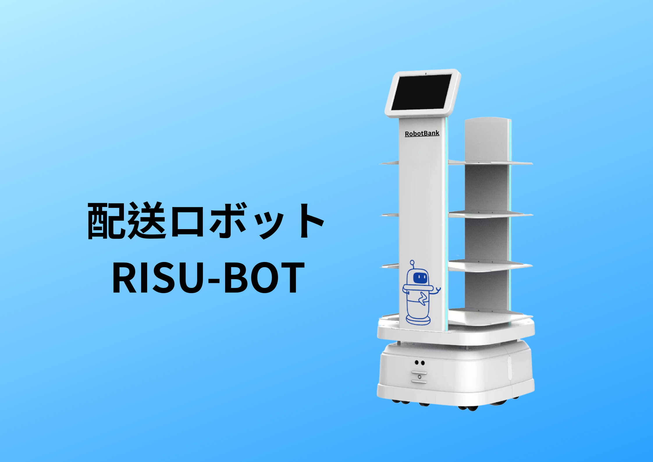 ロボットバンク株式会社が大阪万博への協賛出展が決定。1３８万円で