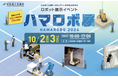 ロボットバンク、ロボット展示イベント「ハマロボ展2024」に出展!