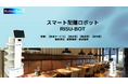 ロボットバンクがスマート配膳ロボット「RISU-BOT」、決算特別キャンペーン価格でレストラン業界向けに販売を発表!