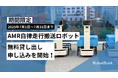 物流・製造業の現場課題にロボットで挑む、ロボットバンク、 自律走行搬送ロボット(AMR)の無料お試しキャンペーンを開始!