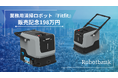 業務用清掃ロボット『Fitfit』、メーカー希望小売価格198万円で販売開始【ロボットバンク株式会社】
